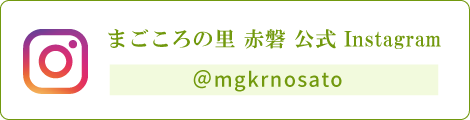 まごころの里 赤磐 公式 Instagram