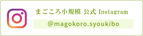 まごころ小規模 公式 Instagram