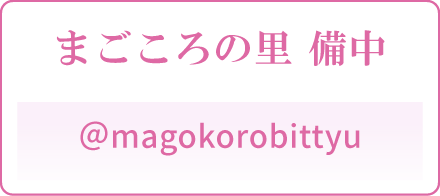 まごころの里 備中 公式 Instagram