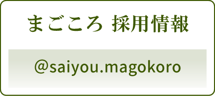 まごころの里 採用 公式 Instagram