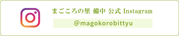 まごころの里 備中 公式Instagram