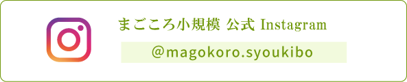 まごころ小規模 公式 Instagram