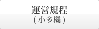 まごころの里 高梁 運用規程　小規模多機能型