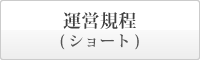 まごころの里 備中 運用規程　ショートステイ