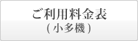 まごころの里 高梁 ご利用料金表　小規模多機能型