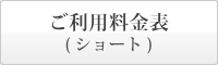 まごころの里 備中 ご利用料金表　ショートステイ