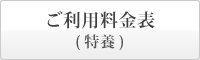 まごころの里 備中 ご利用料金表　特別養護老人ホーム