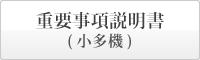 まごころの里 高梁 重要事項説明書　小規模多機能型