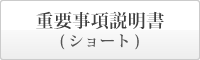 まごころの里 備中 重要事項説明書　ショートステイ