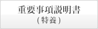 まごころの里 備中 重要事項説明書　特別養護老人ホーム