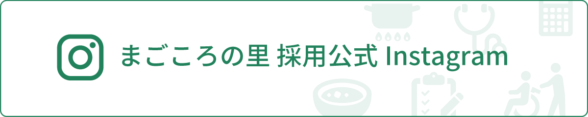 まごころの里 採用公式Instagram