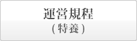まごころの里 赤磐 運用規程 特別養護老人ホーム
