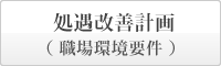 処遇改善計画(職場環境要件)